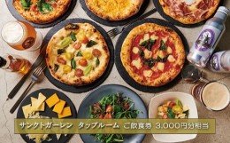 【ふるさと納税】No.834 サンクトガーレン　タップルームご飲食チケットA ／ 飲食券 ビール ピザ 神奈川県