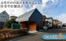 【ふるさと納税】No.839 住宅や店舗の設計特別利用券 ／ チケット 注文住宅 見積 神奈川県