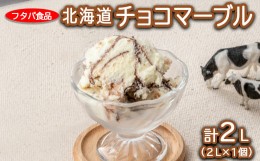 【ふるさと納税】北海道チョコマーブル　2L（2L×1個）｜アイス デザート 業務用 バニラ※着日指定不可※離島への配送不可