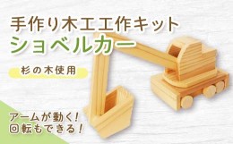 【ふるさと納税】手作り木工工作キット　ショベルカー TY0-0113