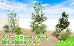 【ふるさと納税】植木の施工チケット 22万円分