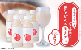 【ふるさと納税】吉賀町産のお米を使用した昔ながらのあまざけ(300ml×5本)【1275989】