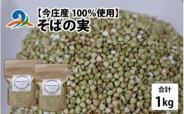 【ふるさと納税】【今庄産100％使用】そばの実 1kg