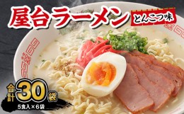 【ふるさと納税】マルタイ 屋台ラーメン とんこつ味 袋入 5食×6袋 30食分  豚骨ラーメン インスタント ラーメン