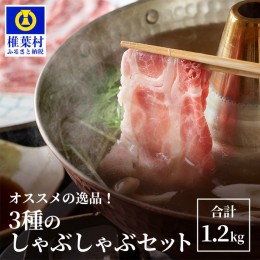 【ふるさと納税】HB-119 THE HOUBOQ 豚肉3種のしゃぶしゃぶセット 合計1.2Kg