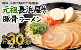 【ふるさと納税】元祖長浜屋協力 豚骨ラーメン 5食×6袋 計30食 袋麺 インスタント ラーメン とんこつ