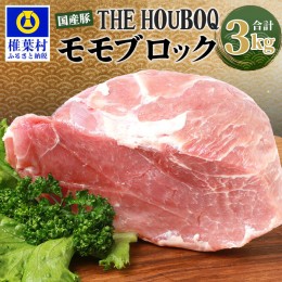 【ふるさと納税】HB-120 THE HOUBOQ 豚モモブロック【合計3Kg】【日本三大秘境の 美味しい 豚肉】