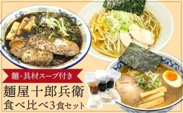 【ふるさと納税】【ふるさと納税】麺屋十郎兵衛　ラーメン食べ比べ３食セット