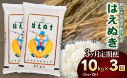 【ふるさと納税】【令和5年産】 山形県庄内産 はえぬき10kg（5kg×2）【3回定期便】