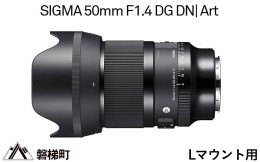 【ふるさと納税】【Lマウント用】SIGMA 50mm F1.4 DG DN | Art