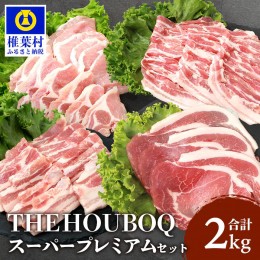 【ふるさと納税】HB-122 THE HOUBOQ 豚肉 焼肉・しゃぶしゃぶ／ロース・バラ【合計2Kg】