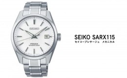 【ふるさと納税】セイコー 腕時計 メンズ  セイコー プレサージュ メカニカル【SARX115】 SEIKO【1年間保証】 presage 贈り物 プレゼント