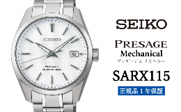 【ふるさと納税】セイコー 腕時計 メンズ  セイコー プレザージュ メカニカル【SARX115】 SEIKO【1年間保証】 presage 贈り物 プレゼント