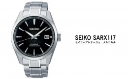 【ふるさと納税】セイコー 腕時計 メンズ プレサージュ メカニカル【SARX117】  SEIKO 【正規品 1年保証】