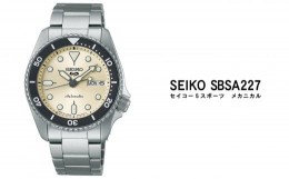 【ふるさと納税】セイコー 腕時計 メンズ  セイコー 5スポーツ メカニカル【SBSA227】  SEIKO ファイブスポーツ【正規品 1年 保証】腕時