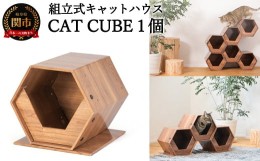 【ふるさと納税】高性能ダンボール材を使った組立式キャットハウス 「CAT CUBE」〜ネコ 猫 キャットタワー 木目調 オシャレ ペット〜