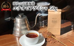 【ふるさと納税】カフェ・アダチ コーヒー豆 現代の高級珈琲 エチオピアゲイシャ 50g（約5杯分）