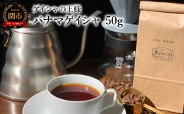 【ふるさと納税】カフェ・アダチ コーヒー豆 ゲイシャの王様 パナマゲイシャ 50g（約5杯分）