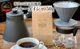 【ふるさと納税】カフェ・アダチ コーヒー豆 現代の高品質コーヒー ペルーゲイシャ 50g（約5杯分）