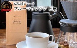 【ふるさと納税】カフェ・アダチ コーヒー豆 高品質グレード ブルーマウンテン 50g（約5杯分）