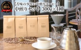 【ふるさと納税】カフェ・アダチ コーヒー豆 中煎り セット 300g×4種（計1.2kg）