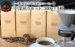 【ふるさと納税】カフェ・アダチ コーヒー豆 中深煎り セット 300g×4種（計1.2kg）