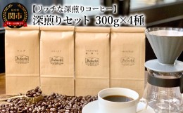 【ふるさと納税】カフェ・アダチ コーヒー豆 深煎り セット 300g×4種（計1.2kg）