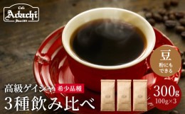 【ふるさと納税】カフェ・アダチ コーヒー豆 現代の高級コーヒー ゲイシャ3種 飲み比べセット（各100g×3種）計300g