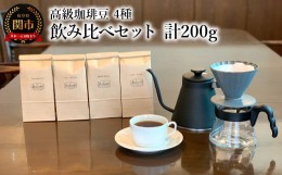 【ふるさと納税】カフェ・アダチ コーヒー豆 高級珈琲豆 4種 飲み比べセット（各50g×4種）計200g