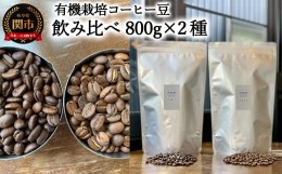 【ふるさと納税】カフェ・アダチ　コーヒー豆　自家焙煎珈琲　珈琲　セット　800g×2種　(計1.6kg）