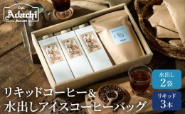 【ふるさと納税】カフェ・アダチ 水出しアイスコーヒーバッグ2袋 リキッドコーヒー3本 詰め合わせセット