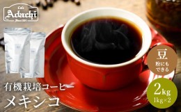 【ふるさと納税】カフェ・アダチ　コーヒー豆　有機栽培　メキシコ　2kg（約200杯分）