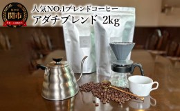 【ふるさと納税】カフェ・アダチ コーヒー豆 人気NO.1 アダチブレンド 2kg（約200杯分）