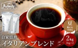 【ふるさと納税】カフェ・アダチ コーヒー豆 酸味の少ない リッチな苦味とコク イタリアンブレンド 2kg（約200杯分）