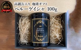 【ふるさと納税】【ギフト対応・のし対応可】カフェ・アダチ　コーヒー豆　高級缶入り　ギフト　ペルーゲイシャ　１００g