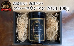 【ふるさと納税】【ギフト対応・のし対応可】カフェ・アダチ　コーヒー豆　ギフト　高級缶入り　ブルーマウンテン NO.1　１００g