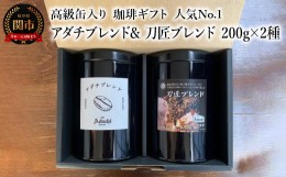 【ふるさと納税】【ギフト対応・のし対応可】カフェ・アダチ　コーヒー豆　ギフト　高級缶入り　人気No.1 アダチブレンド & 刀匠ブレンド