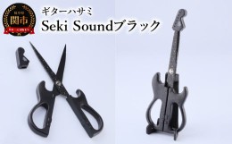 【ふるさと納税】＜メディアで話題＞ギターハサミ Seki Sound ブラック 〜ギター はさみ フッ素コート 鋏 ハサミ 刃物 ニッケン刃物 関市