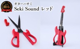 【ふるさと納税】＜メディアで話題＞ギターハサミ Seki Sound レッド 〜ギター はさみ フッ素コート 鋏 ハサミ 刃物 ニッケン刃物 関市 