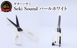 【ふるさと納税】＜メディアで話題＞ギターハサミ Seki Sound パールホワイト 〜ギター はさみ フッ素コート 鋏 ハサミ 刃物 ニッケン刃