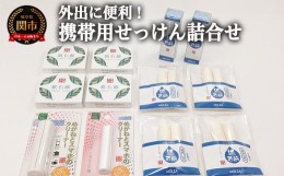 【ふるさと納税】携帯用紙せっけん 詰め合わせ 〜和紙 コスメ アウトドア 雑貨〜