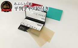 【ふるさと納税】あぶらとり紙 平判タイプ鏡付き