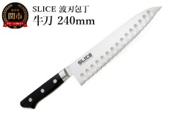 【ふるさと納税】SLICE 波刃包丁 牛刀 240mm