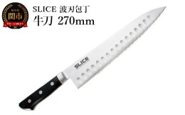 【ふるさと納税】SLICE 波刃包丁 牛刀 270mm