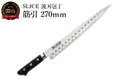 【ふるさと納税】SLICE 波刃包丁 筋引 270mm