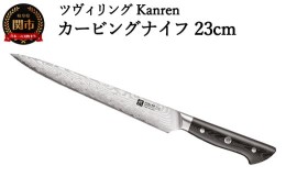 【ふるさと納税】ZWILLING 「 ツヴィリング カンレン カービングナイフ 230mm 日本製 」 筋引き 洋包丁 スライサー 包丁 ステンレス 岐阜