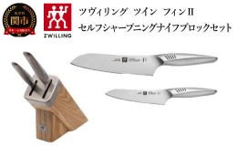 【ふるさと納税】Zwilling ツヴィリング 「 ツイン フィン 2 セルフシャープニング ナイフブロックセット 」 包丁 セット ナイフ ブロッ