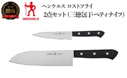 【ふるさと納税】Henckels ヘンケルス 「 ロストフライ 三徳包丁 / ペティ 2pcsセット 日本製」 包丁セット ステンレス ギフト 食洗機対