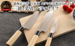 【ふるさと納税】濃州正宗作 白木柄 ステンレス和包丁セット 【三徳包丁、菜切包丁、ペティナイフ】〜和包丁 ステンレス素材なので錆びづ