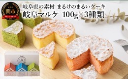 【ふるさと納税】岐阜県の素材まるけのまるいケーキ 岐阜マルケ 100g×3種類（パウンドケーキ）